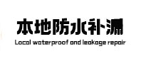 禹州本地防水（中讯网）